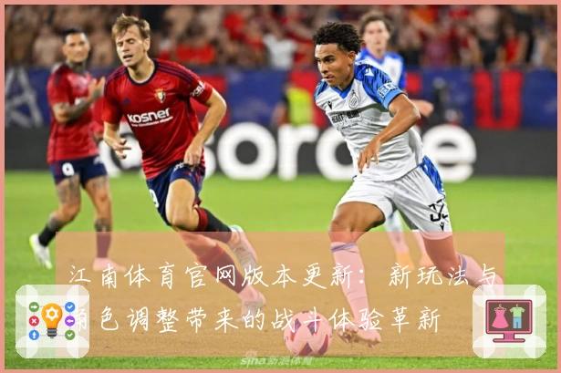 江南体育官网版本更新：新玩法与角色调整带来的战斗体验革新